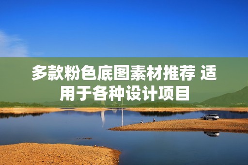 多款粉色底图素材推荐 适用于各种设计项目