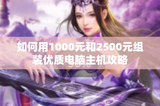如何用1000元和2500元组装优质电脑主机攻略