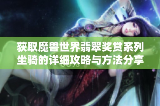 获取魔兽世界翡翠奖赏系列坐骑的详细攻略与方法分享