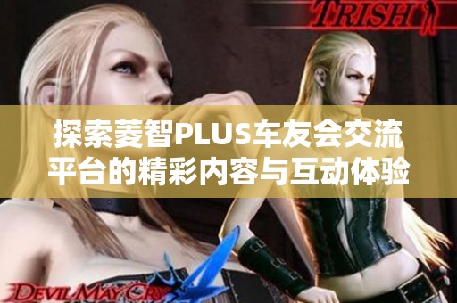 探索菱智PLUS车友会交流平台的精彩内容与互动体验