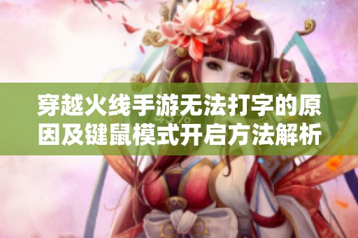 穿越火线手游无法打字的原因及键鼠模式开启方法解析