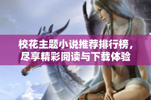 校花主题小说推荐排行榜，尽享精彩阅读与下载体验