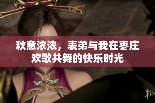 秋意浓浓，表弟与我在枣庄欢歌共舞的快乐时光
