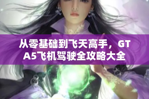 从零基础到飞天高手，GTA5飞机驾驶全攻略大全