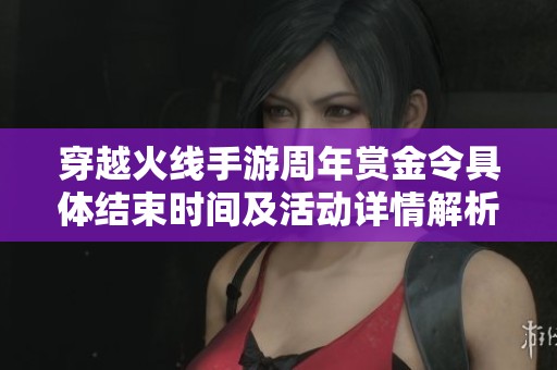 穿越火线手游周年赏金令具体结束时间及活动详情解析