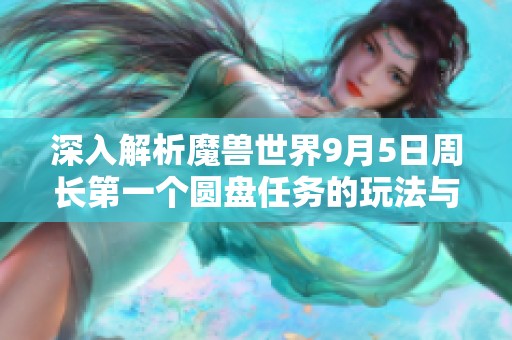 深入解析魔兽世界9月5日周长第一个圆盘任务的玩法与策略