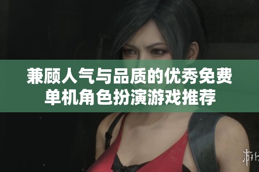 兼顾人气与品质的优秀免费单机角色扮演游戏推荐
