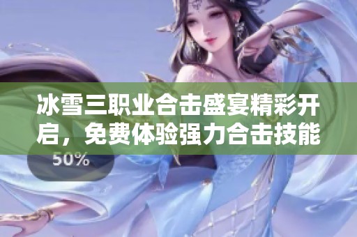 冰雪三职业合击盛宴精彩开启，免费体验强力合击技能的热血传奇!