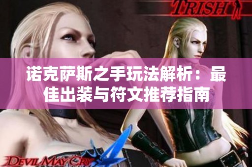 诺克萨斯之手玩法解析：最佳出装与符文推荐指南