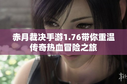 赤月裁决手游1.76带你重温传奇热血冒险之旅