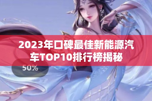 2023年口碑最佳新能源汽车TOP10排行榜揭秘