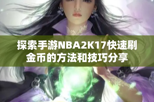 探索手游NBA2K17快速刷金币的方法和技巧分享