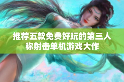 推荐五款免费好玩的第三人称射击单机游戏大作