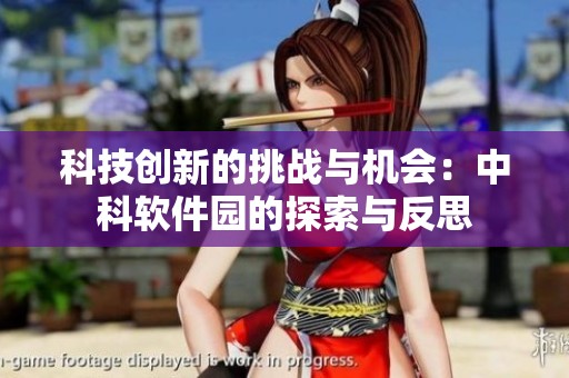 科技创新的挑战与机会：中科软件园的探索与反思
