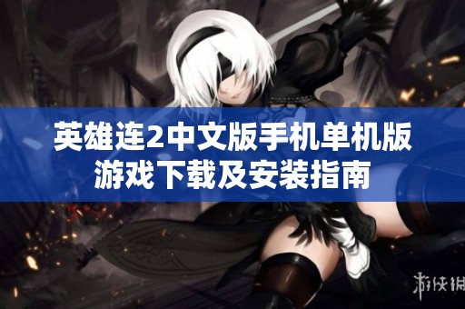 英雄连2中文版手机单机版游戏下载及安装指南