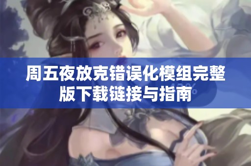 周五夜放克错误化模组完整版下载链接与指南