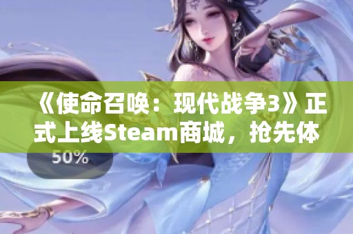 《使命召唤：现代战争3》正式上线Steam商城，抢先体验即将开启