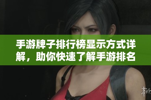 手游牌子排行榜显示方式详解，助你快速了解手游排名规律