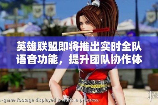 英雄联盟即将推出实时全队语音功能，提升团队协作体验