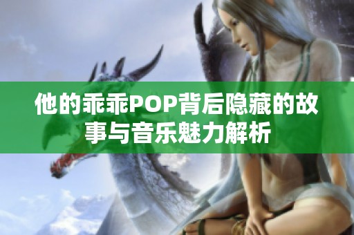 他的乖乖POP背后隐藏的故事与音乐魅力解析