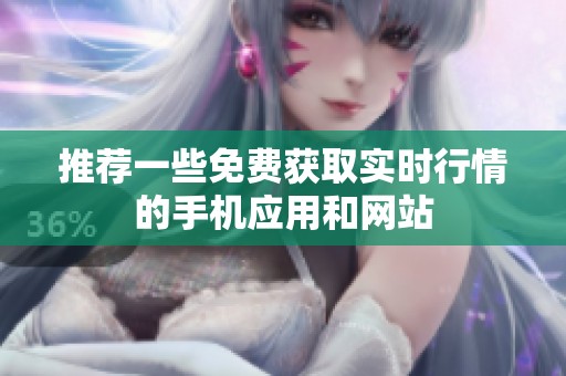 推荐一些免费获取实时行情的手机应用和网站
