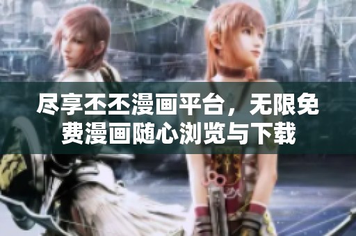 尽享丕丕漫画平台，无限免费漫画随心浏览与下载