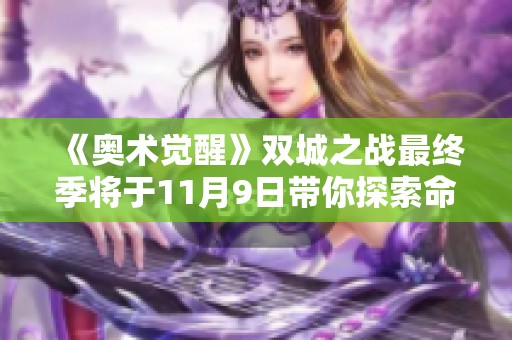 《奥术觉醒》双城之战最终季将于11月9日带你探索命运的终极篇章
