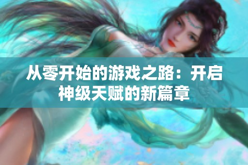 从零开始的游戏之路：开启神级天赋的新篇章