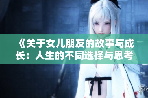 《关于女儿朋友的故事与成长：人生的不同选择与思考》