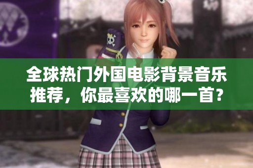 全球热门外国电影背景音乐推荐，你最喜欢的哪一首？