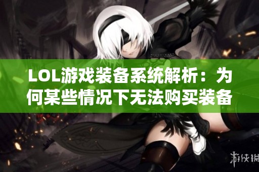 LOL游戏装备系统解析：为何某些情况下无法购买装备
