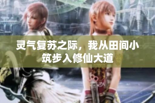 灵气复苏之际，我从田间小筑步入修仙大道