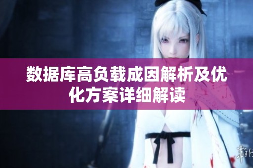 数据库高负载成因解析及优化方案详细解读