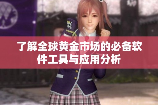 了解全球黄金市场的必备软件工具与应用分析