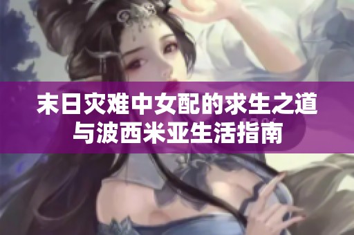 末日灾难中女配的求生之道与波西米亚生活指南