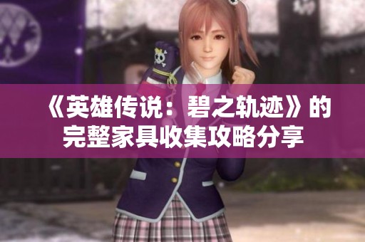 《英雄传说：碧之轨迹》的完整家具收集攻略分享