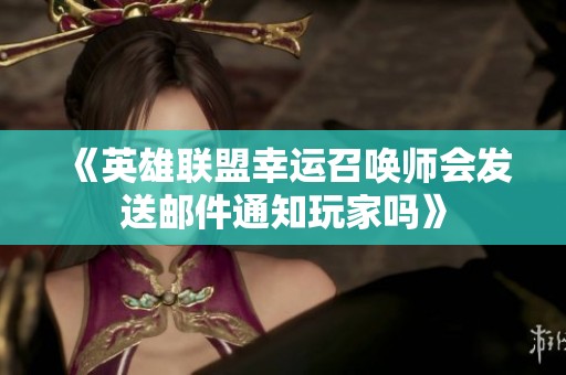 《英雄联盟幸运召唤师会发送邮件通知玩家吗》