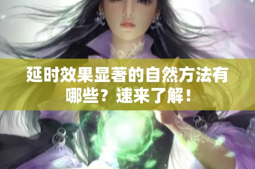 延时效果显著的自然方法有哪些？速来了解！