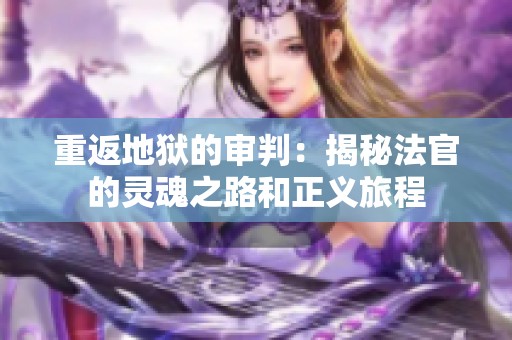 重返地狱的审判：揭秘法官的灵魂之路和正义旅程
