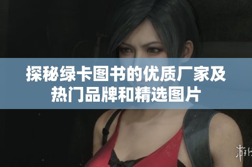 探秘绿卡图书的优质厂家及热门品牌和精选图片