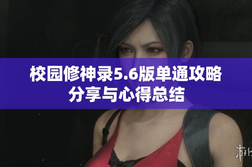 校园修神录5.6版单通攻略分享与心得总结