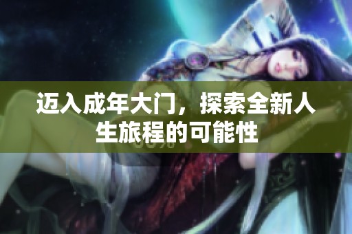 迈入成年大门，探索全新人生旅程的可能性