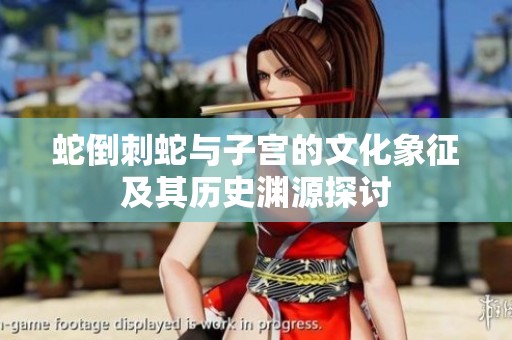 蛇倒刺蛇与子宫的文化象征及其历史渊源探讨