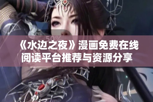 《水边之夜》漫画免费在线阅读平台推荐与资源分享