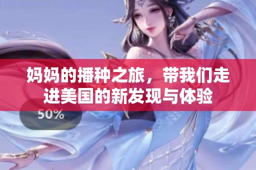 妈妈的播种之旅，带我们走进美国的新发现与体验