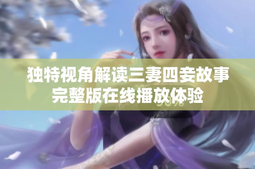 独特视角解读三妻四妾故事完整版在线播放体验