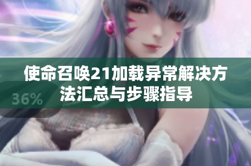 使命召唤21加载异常解决方法汇总与步骤指导