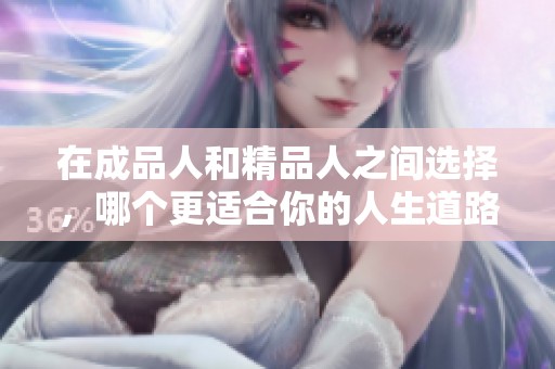 在成品人和精品人之间选择，哪个更适合你的人生道路