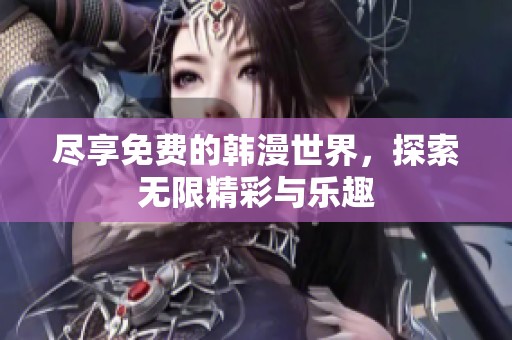 尽享免费的韩漫世界，探索无限精彩与乐趣