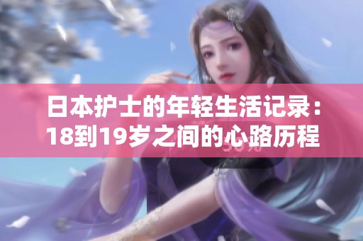日本护士的年轻生活记录：18到19岁之间的心路历程